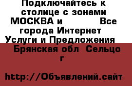 Подключайтесь к столице с зонами МОСКВА и  MOSCOW - Все города Интернет » Услуги и Предложения   . Брянская обл.,Сельцо г.